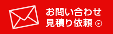 お問い合せ　無料見積もり依頼