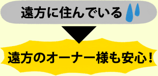 遠方のオーナー様も安心