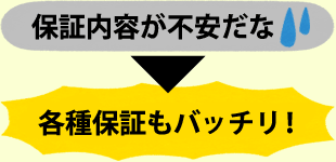 各種保証もバッチリ