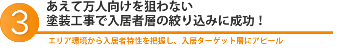 あえて万人向けを狙わない塗装工事で入居者層の絞り込みに成功