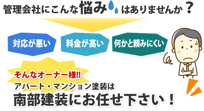 管理会社にこんな悩みはありませんか?　アパート・マンション塗装は南部建装にお任せください！