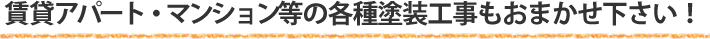 賃貸アパート・マンション等の各種塗装工事もお任せください