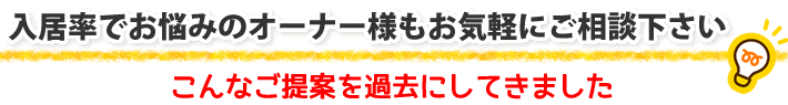 入居率でお悩みのオーナー様もお気軽にご相談ください