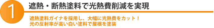 遮熱・断熱塗料で光熱費削減を実現