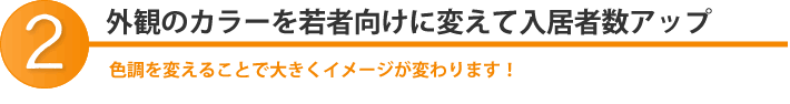 外観のカラーを若者向けに変えて入居者数アップ