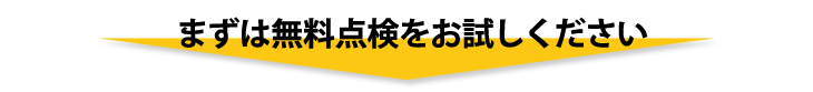 まずは無料点検をお試しください