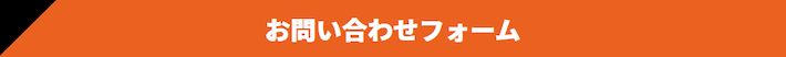 お問い合わせフォーム