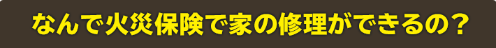 なんで火災保険でリフォームできるの？