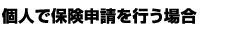 個人で保険申請を行う場合