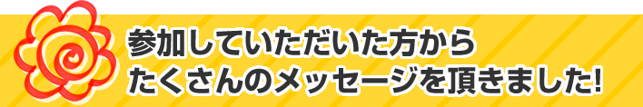 参加していただいた方からたさくんのメッセージを頂きました