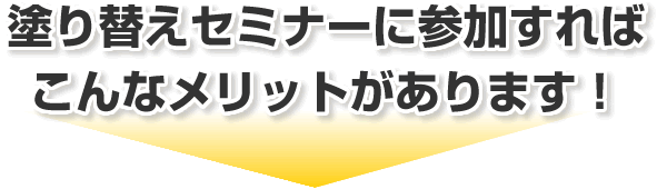 塗りかえセミナーに参加すればこんなメリットがあります