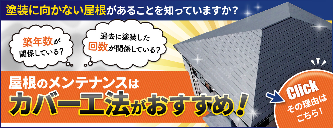 塗装に向かない屋根がある事を知っていますか？屋根のメンテナンスはカバー工法がおすすめ！