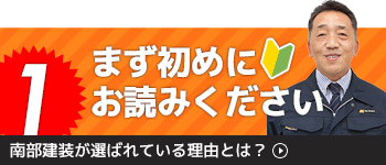 南部建装が選ばれている理由とは？