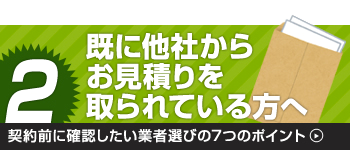 契約前に確認したい業者選びの7つのポイント