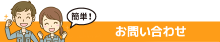 お問合せ