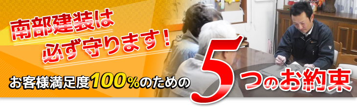 南部建装は必ず守ります！お客様満足度100%のための５つのお約束