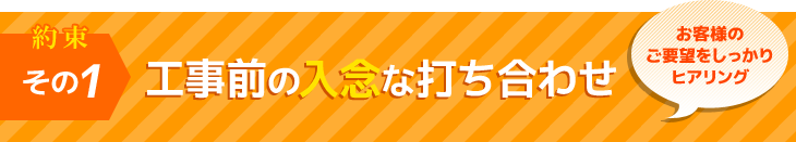 約束その１　工事前の入念な打ち合わせ