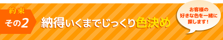 約束その２　納得いくまでじっくり色決め