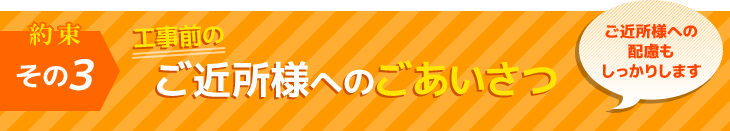 約束その３　工事前のご近所様へのごあいさつ