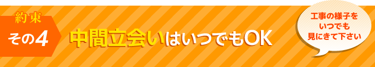 約束その４　中間立会いはいつでもOK