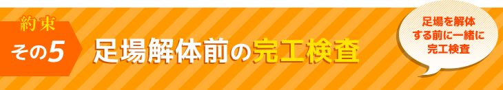 約束その５　足場解体前の完工検査