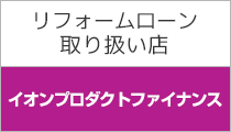 リフォームローン取り扱い店 cedyna セディナ