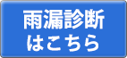 雨漏り診断はこちら