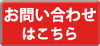 お問い合わせはこちら