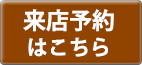 来店予約はこちら