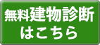 無料建物診断はこちら