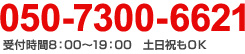 050-7300-6621　受付時間8:00?19:00　土日祝もOK