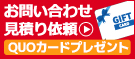 お問い合わせお見積もり依頼