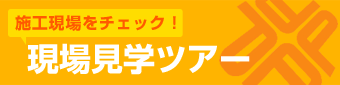 現場見学ツアー