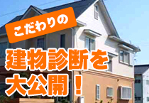 こだわりの建物診断を大公開！