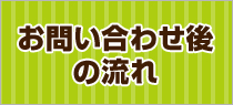 お問い合わせの流れ