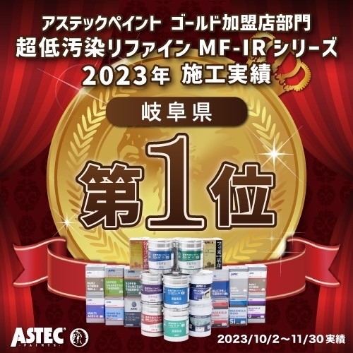 アステックペイント施工実績2位