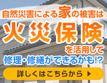 火災保険を活用し自己負担0円で家の修理ができるかも!?