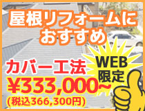 屋根リフォーム