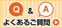 よくあるご質問