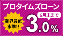 プロタイムズローン業界最低水準