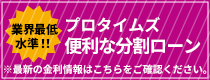 プロタイムズローン業界最低水準