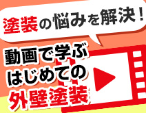 動画で学ぶはじめての外壁塗装