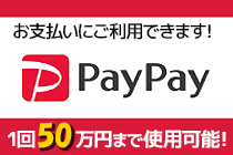 PayPayご利用いただけます！