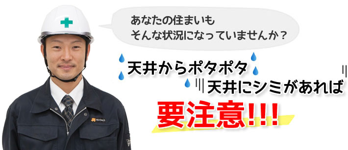 天井からポタポタ　天井にシミがあれば　要注意