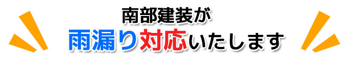 雨漏り緊急対応いたします