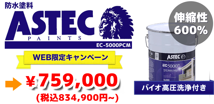 防水塗料ASTEC WEB限定キャンペーン