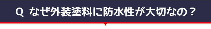 Qなぜ外壁塗料には防水性が大切なのか？