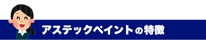 アステックペイントの特徴