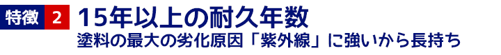 特徴2 15年以上の耐久年数