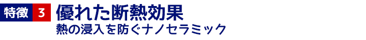 特徴3 優れた断熱効果